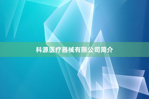 科源医疗器械有限公司简介