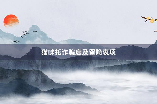 猫咪托诈骗度及留隐衷项