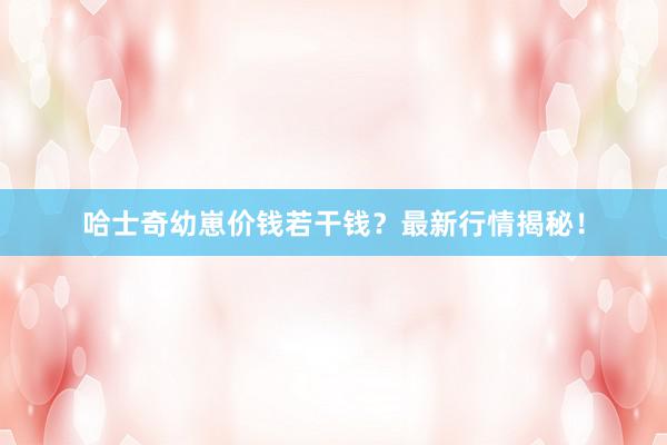 哈士奇幼崽价钱若干钱？最新行情揭秘！